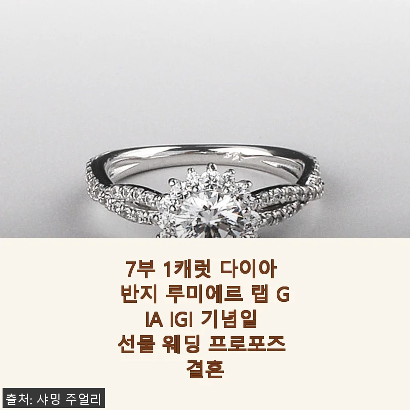 7부 1캐럿 다이아 반지 루미에르 랩 GIA IGI 사용후기 및 제품 소개