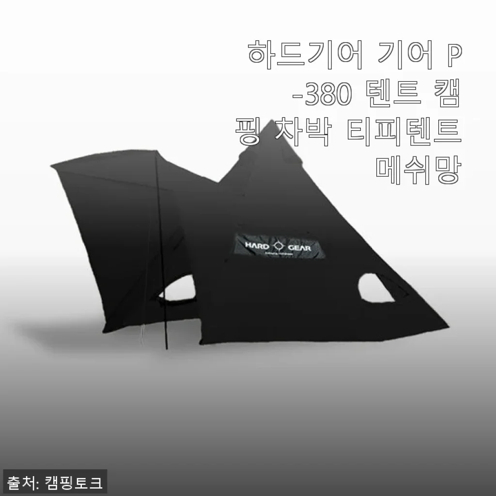 하드기어 기어 P-380 텐트 캠핑 차박 티피텐트 메쉬망 사용후기