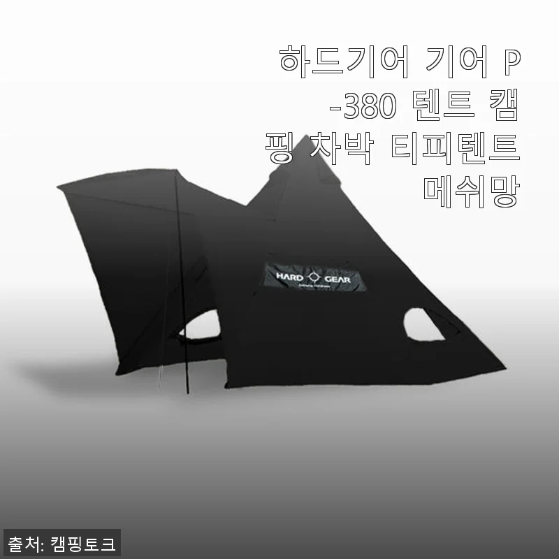 하드기어 기어 P-380 텐트 캠핑 차박 티피텐트 메쉬망 사용후기