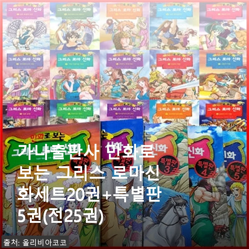 가나출판사 만화로 보는 그리스 로마신화세트 25권 사용후기
