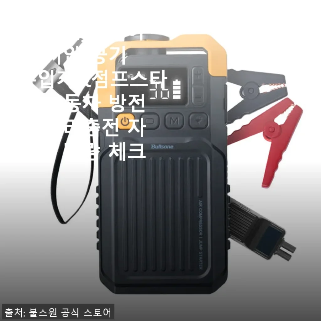 불스원 타이어 공기압 공기 주입기 & 점프스타터 사용 후기