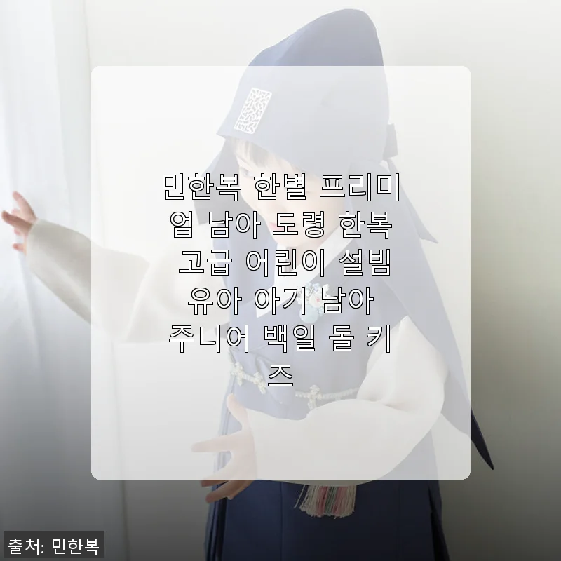 민한복 한별 프리미엄 남아 도령 한복, 설빔으로 딱 좋은 고급스러운 선택