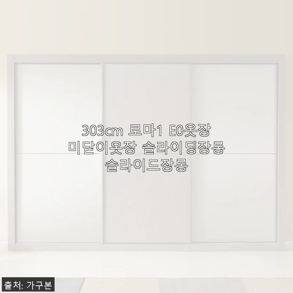 303cm 로마1 E0 미닫이옷장 사용후기 – 슬라이딩장롱의 실용성과 고급스러움
