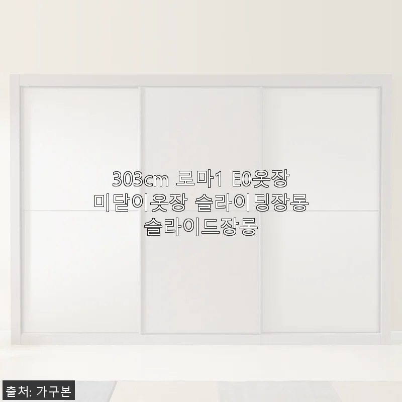 303cm 로마1 E0 미닫이옷장 사용후기 – 슬라이딩장롱의 실용성과 고급스러움