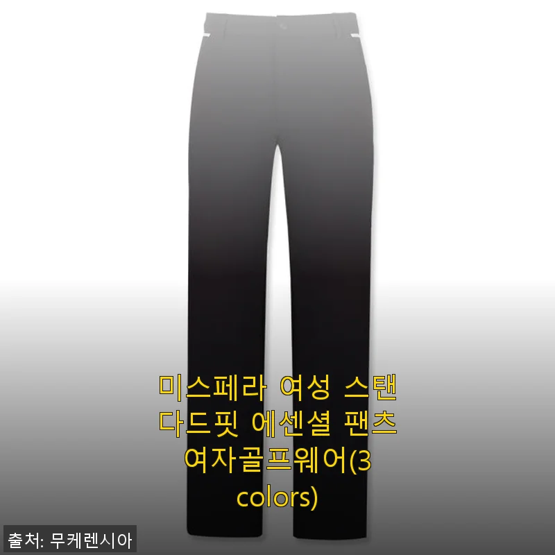 미스페라 여성 스탠다드핏 에센셜 팬츠 사용후기: 편안함과 세련됨을 동시에 느끼다