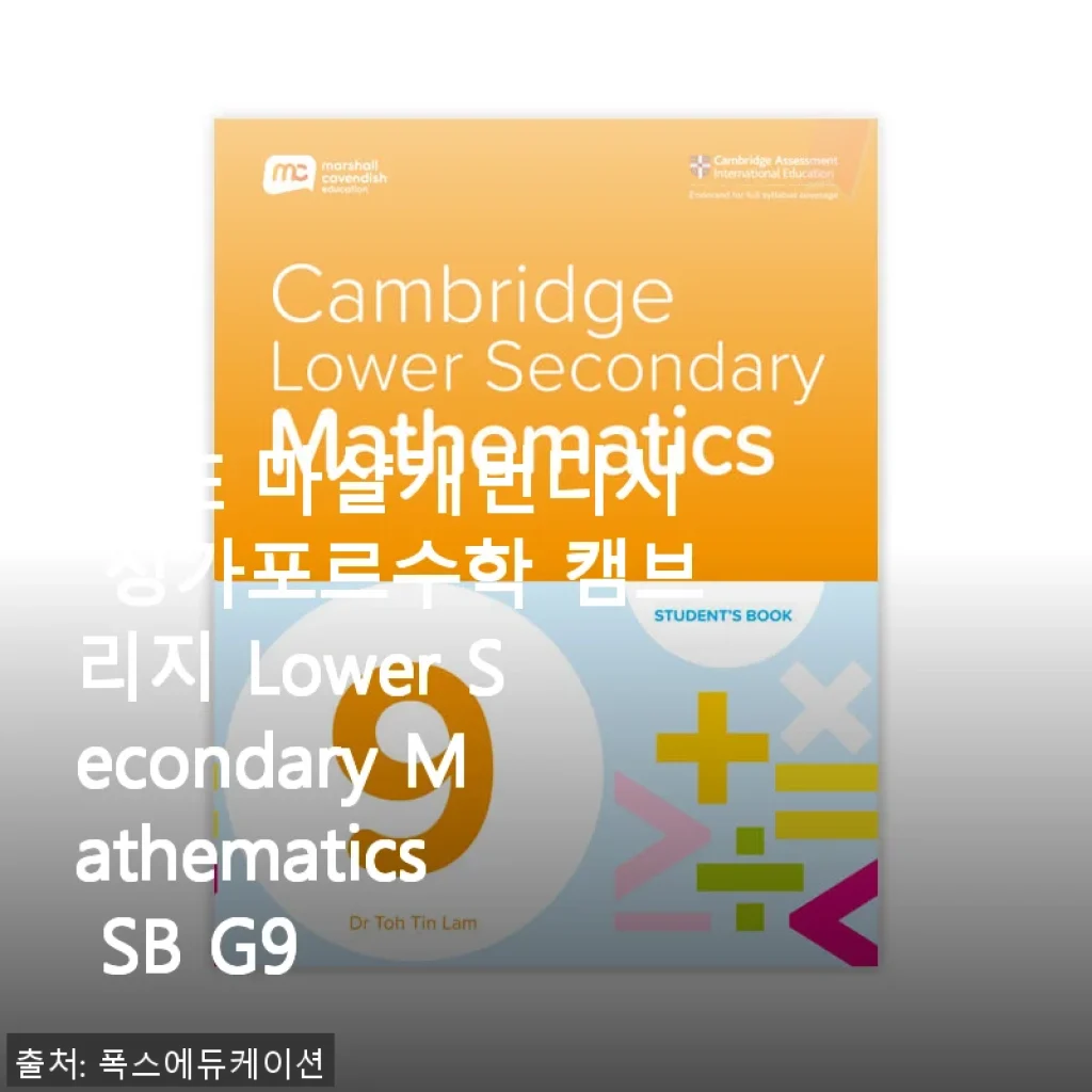 MCE 마샬캐번디시 싱가포르수학 캠브리지 Lower Secondary Mathematics SB G9 사용후기 및 소개