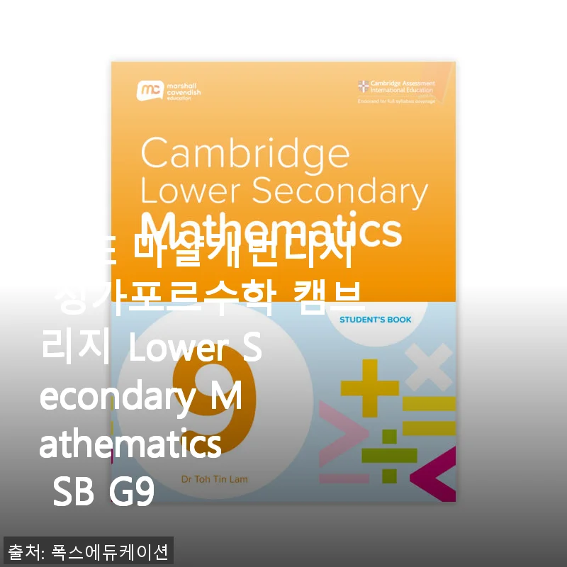 MCE 마샬캐번디시 싱가포르수학 캠브리지 Lower Secondary Mathematics SB G9 사용후기 및 소개