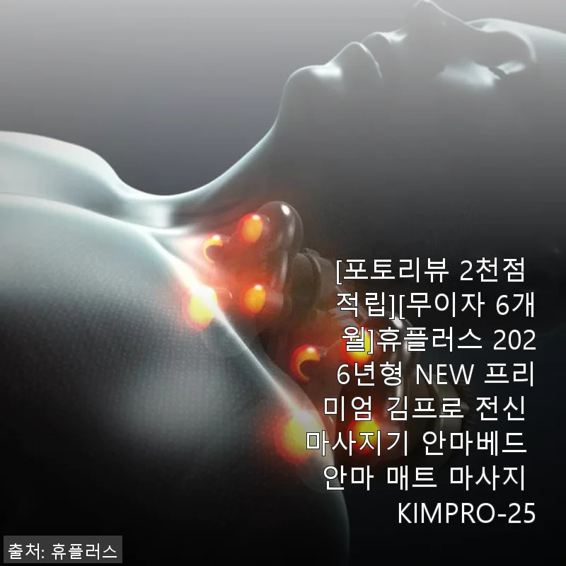 휴플러스 2026년형 NEW 프리미엄 김프로 전신 마사지기 사용후기