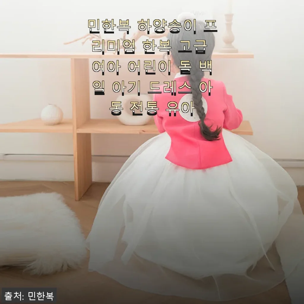 민한복 하양송이 프리미엄 한복 사용후기, 고급스러움과 실용성까지 만족스러운 선택