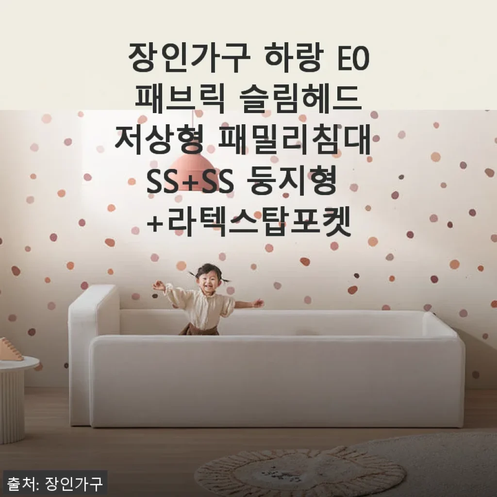 장인가구 하랑 E0 패브릭 슬림헤드 저상형 패밀리침대 SS+SS 둥지형 +라텍스탑포켓 사용후기