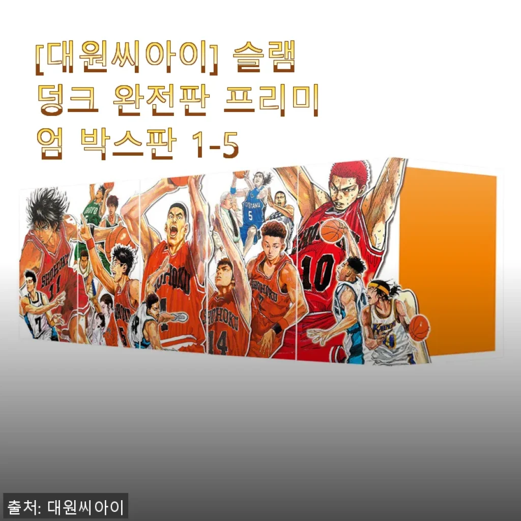 슬램덩크 완전판 프리미엄 박스판 1-5 구매 후기와 솔직 사용기