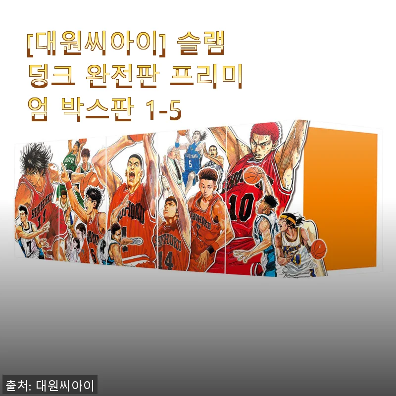 슬램덩크 완전판 프리미엄 박스판 1-5 구매 후기와 솔직 사용기