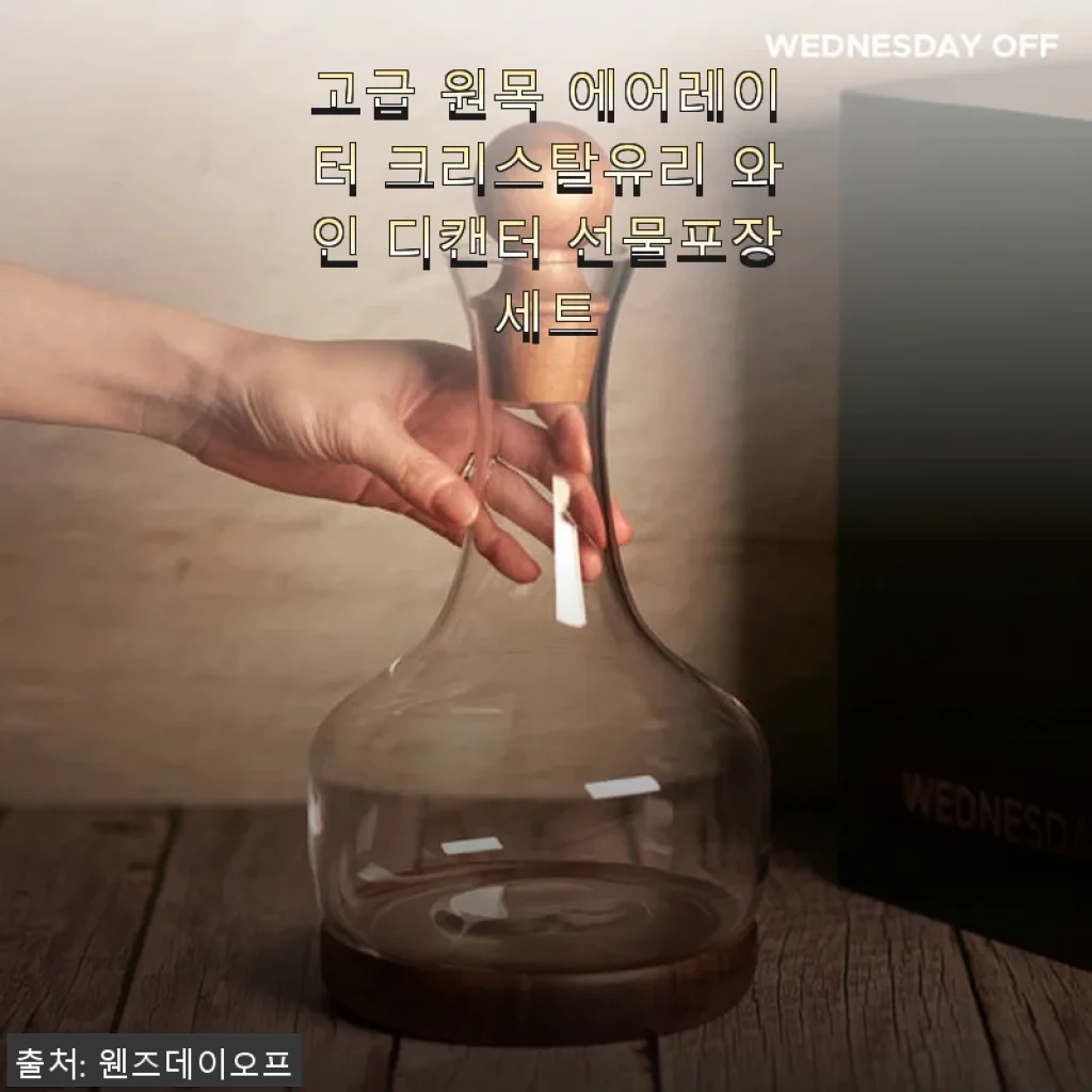 고급 원목 에어레이터 크리스탈유리 와인 디캔터 선물포장세트 사용후기