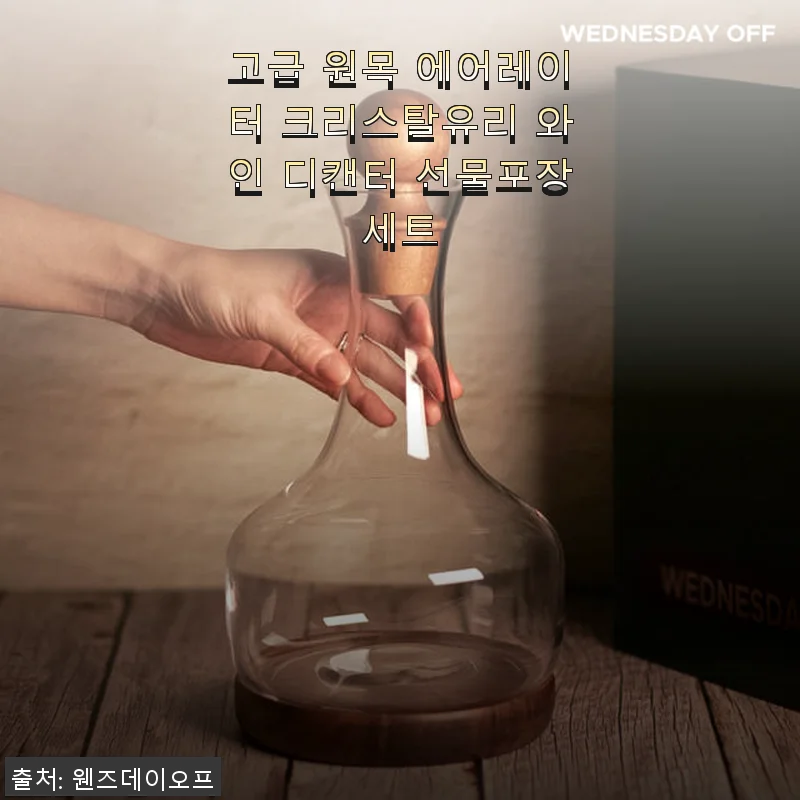 고급 원목 에어레이터 크리스탈유리 와인 디캔터 선물포장세트 사용후기