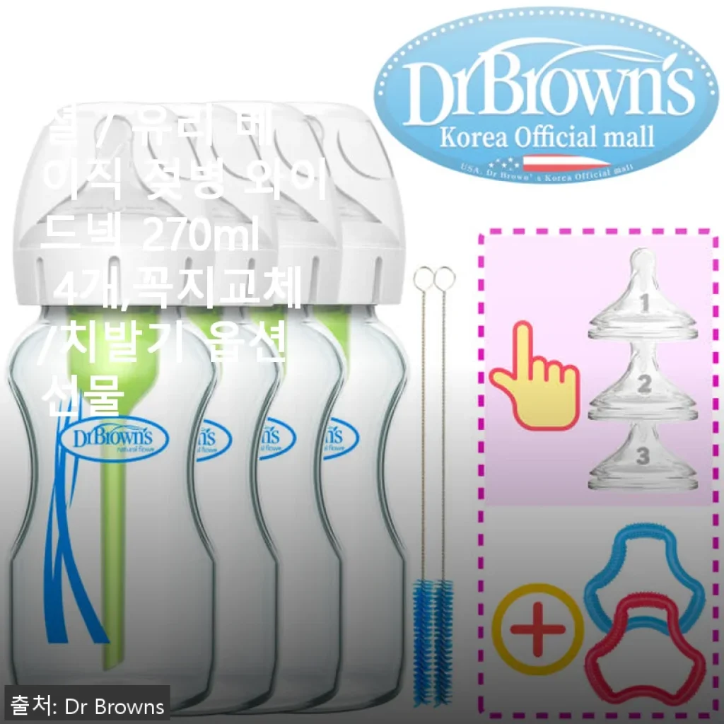 닥터브라운 유리 베이직 젖병 와이드넥 270ml 4개 세트 사용후기