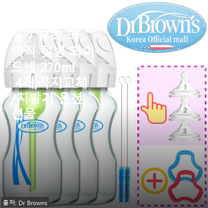 닥터브라운 유리 베이직 젖병 와이드넥 270ml 4개 세트 사용후기
