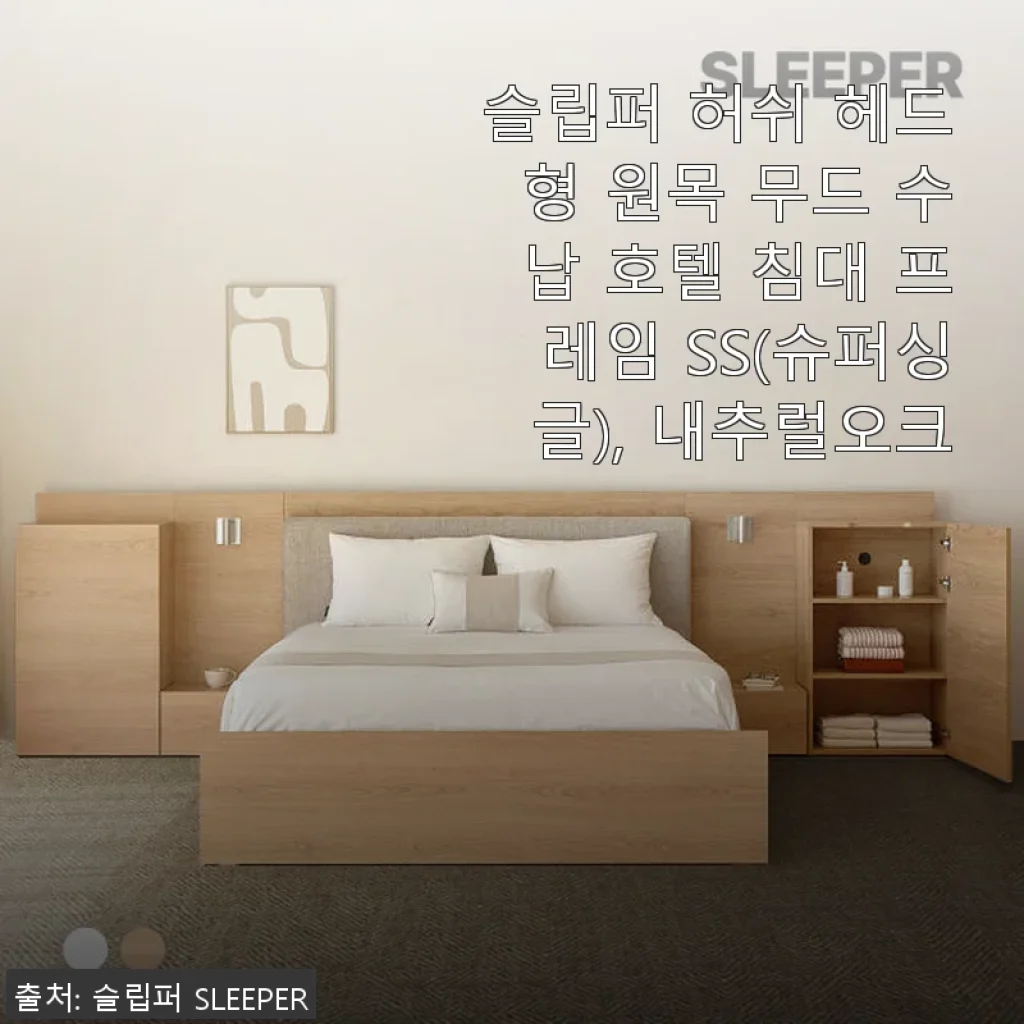 슬립퍼 허쉬 헤드형 원목 무드 수납 호텔 침대 프레임 SS 후기: 신혼집에 딱 맞는 아늑함과 실용성