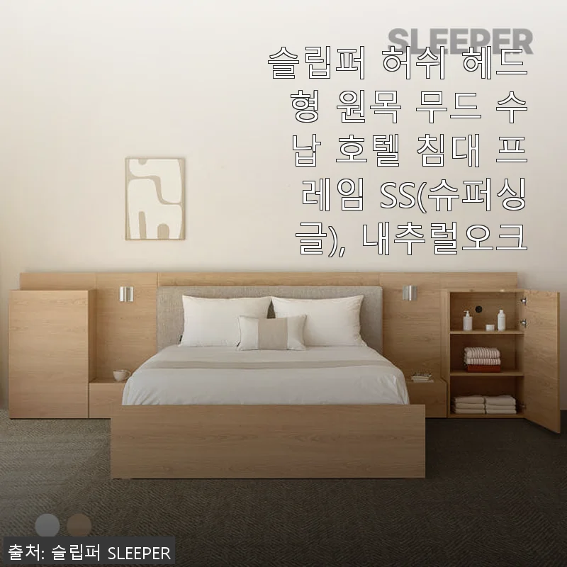 슬립퍼 허쉬 헤드형 원목 무드 수납 호텔 침대 프레임 SS 후기: 신혼집에 딱 맞는 아늑함과 실용성