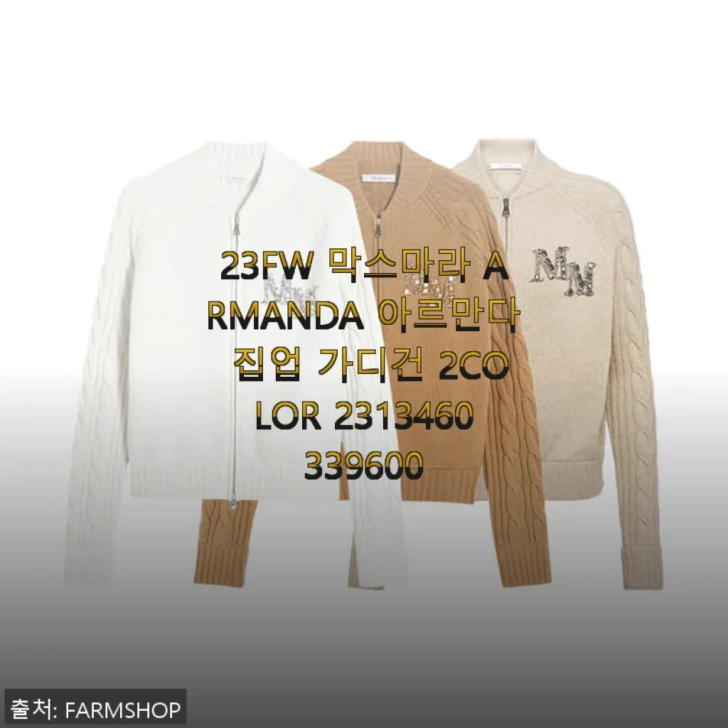 막스마라 ARMANDA 아르만다 집업 가디건 사용후기 – 고급스러운 감성과 편안함의 조화