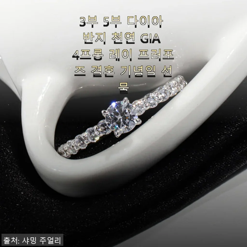 3부 5부 다이아 반지 천연 GIA 4프롱 레이 프러포즈 결혼 기념일 선물 사용후기