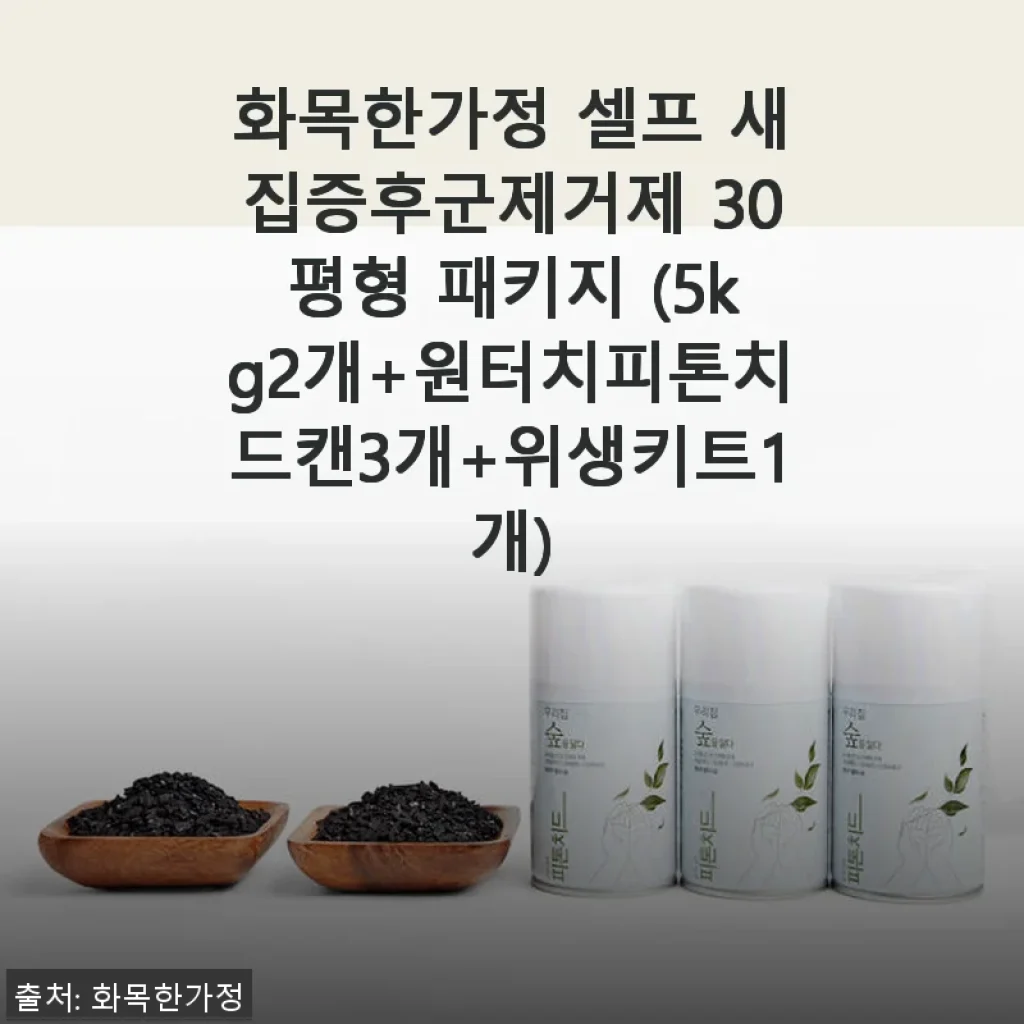 화목한가정 셀프 새집증후군제거제 30평형 패키지 사용후기