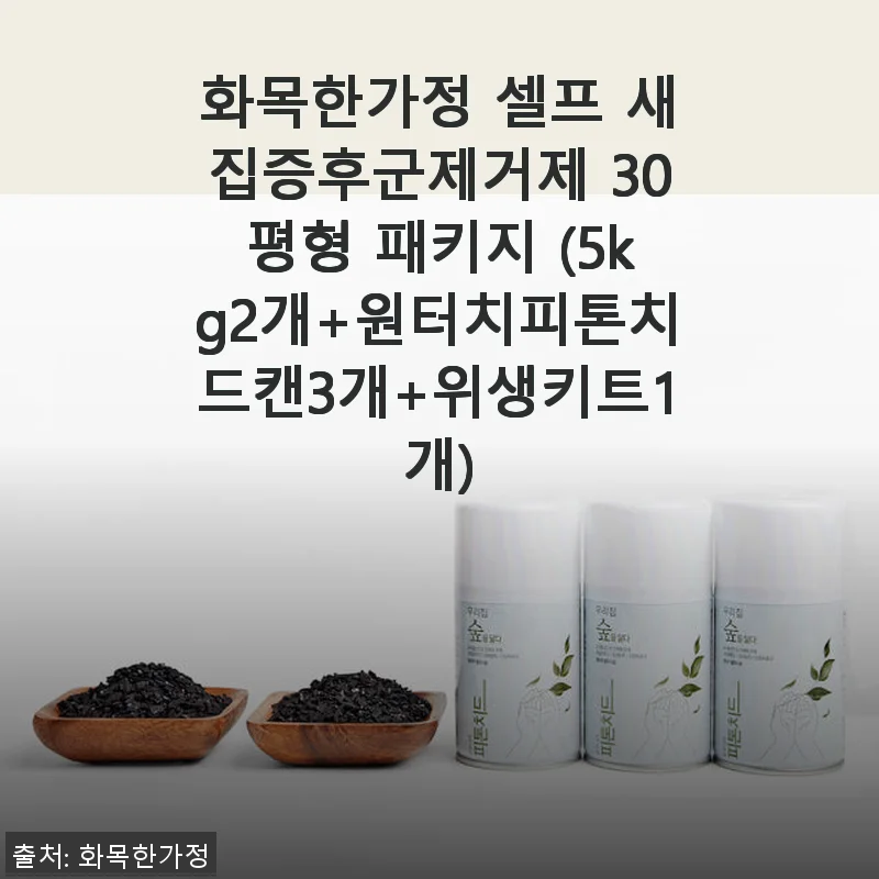 화목한가정 셀프 새집증후군제거제 30평형 패키지 사용후기