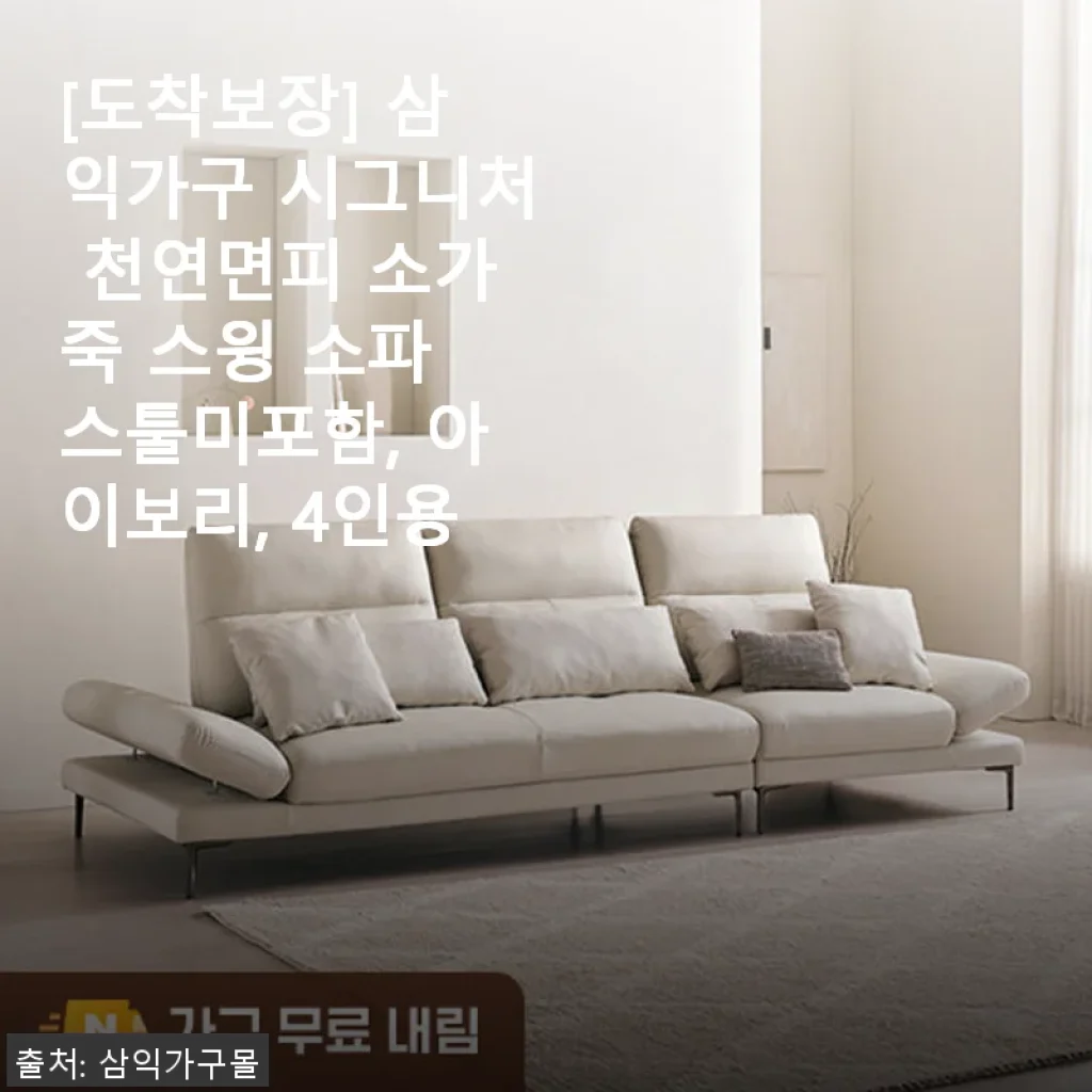 삼익가구 시그니처 천연면피 소가죽 스윙 소파 4인용 아이보리, 직접 사용 후기