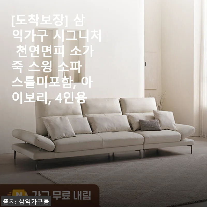 삼익가구 시그니처 천연면피 소가죽 스윙 소파 4인용 아이보리, 직접 사용 후기