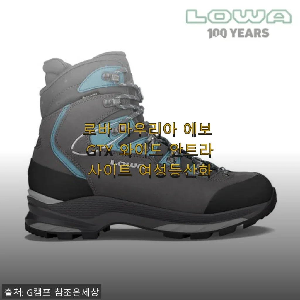 로바 마우리아 에보 GTX 와이드 안트라사이트 여성등산화 사용후기