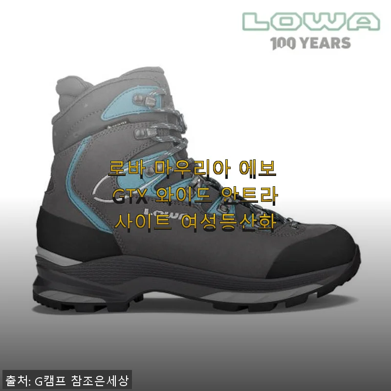 로바 마우리아 에보 GTX 와이드 안트라사이트 여성등산화 사용후기