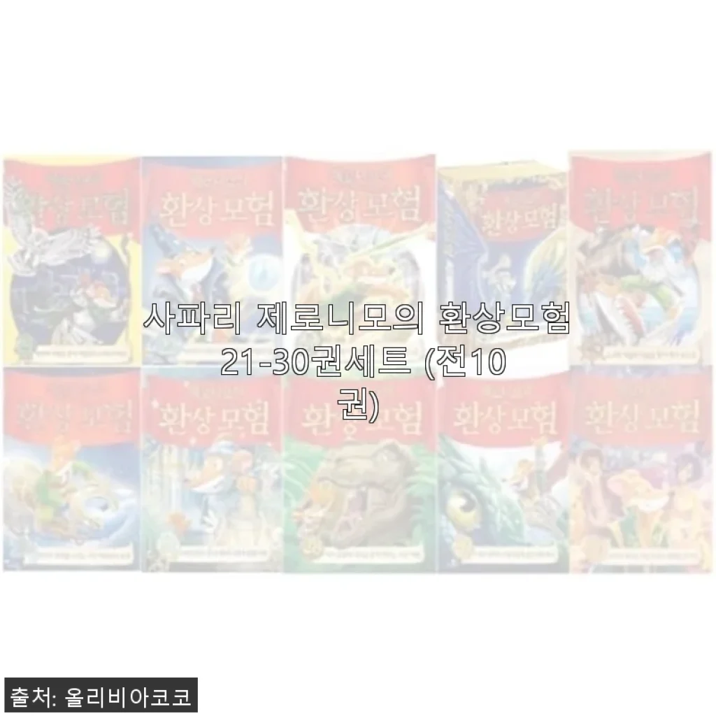 사파리 제로니모의 환상모험 21-30권 세트 직접 사용 후기