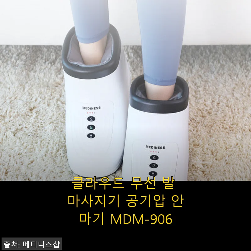 클라우드 무선 발 마사지기 공기압 안마기 MDM-906 사용후기