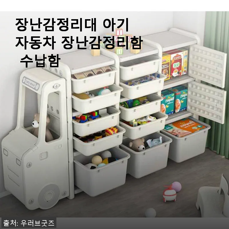 장난감정리대 아기 자동차 장난감정리함 수납함 사용 후기