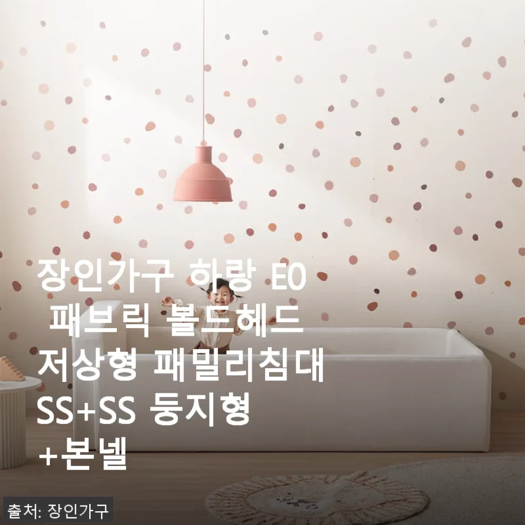 장인가구 하랑 E0 패브릭 볼드헤드 저상형 패밀리침대 SS+SS 둥지형 사용후기