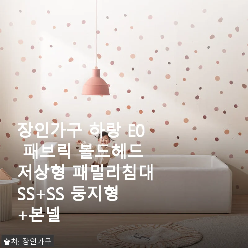 장인가구 하랑 E0 패브릭 볼드헤드 저상형 패밀리침대 SS+SS 둥지형 사용후기