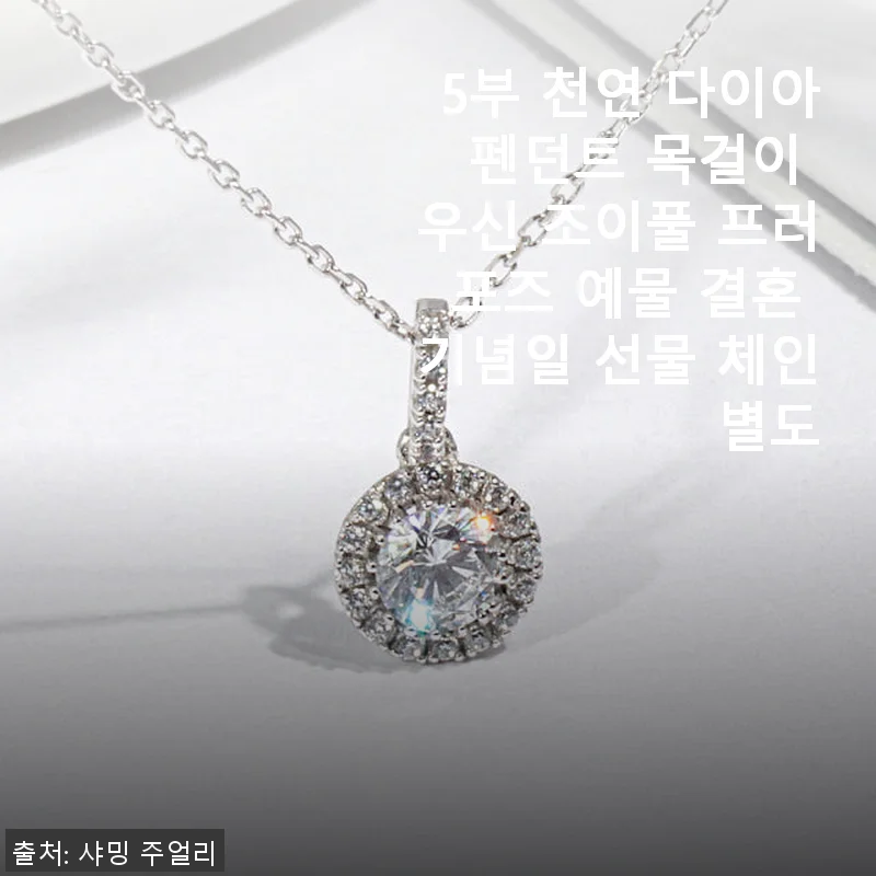 5부 천연 다이아 펜던트 목걸이 우신 조이풀 – 프로포즈와 결혼기념일에 특별한 선물