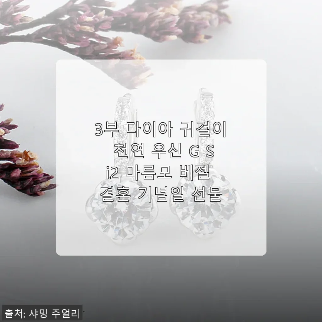 3부 다이아 귀걸이 천연 우신 G Si2 마름모 베젤 결혼 기념일 선물 사용후기