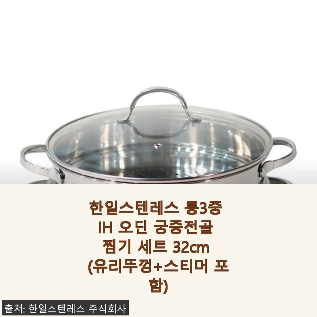 한일스텐레스 통3중 IH 오딘 궁중전골 찜기 세트 32cm 사용후기