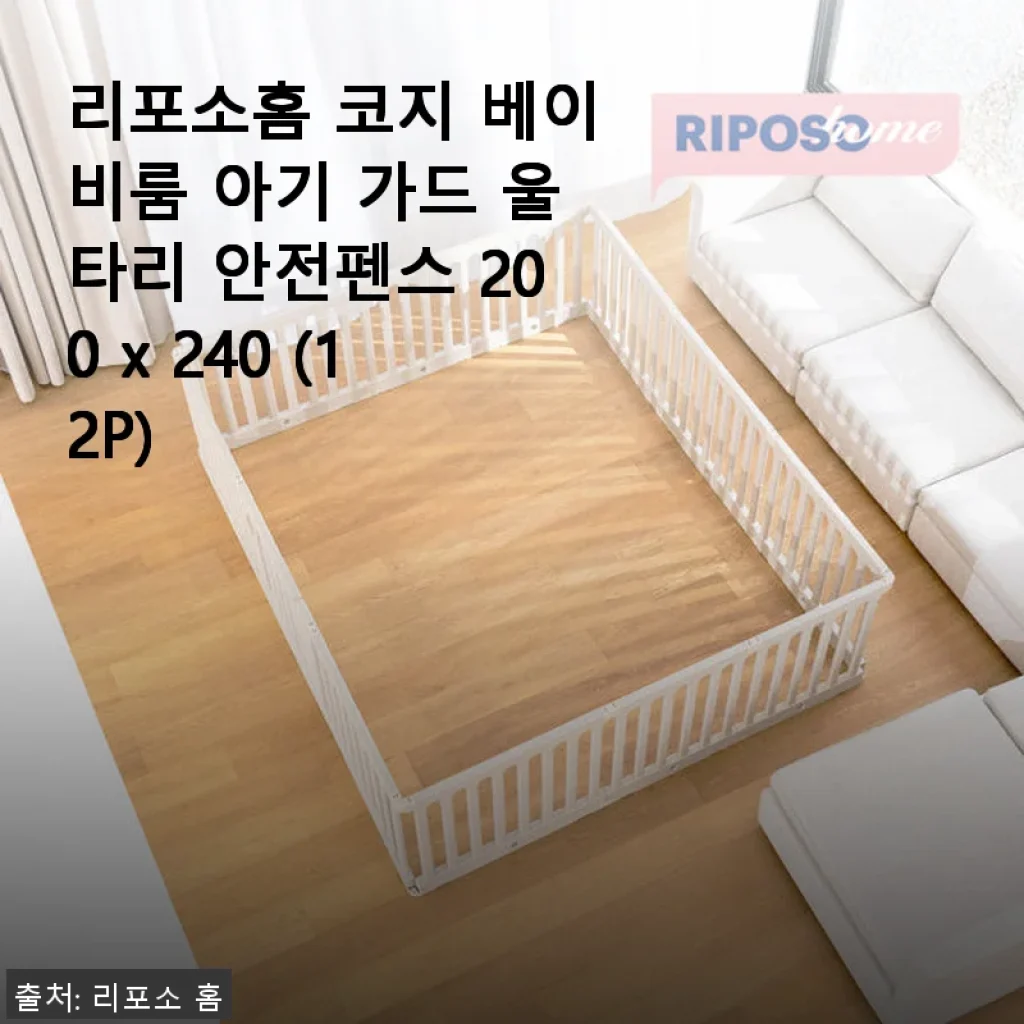 리포소홈 코지 베이비룸 아기 가드 울타리 사용 후기와 솔직한 경험담
