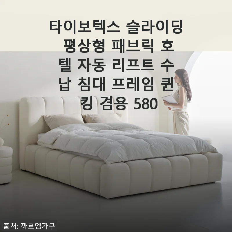 타이보텍스 슬라이딩 평상형 패브릭 자동 리프트 수납 침대 사용 후기