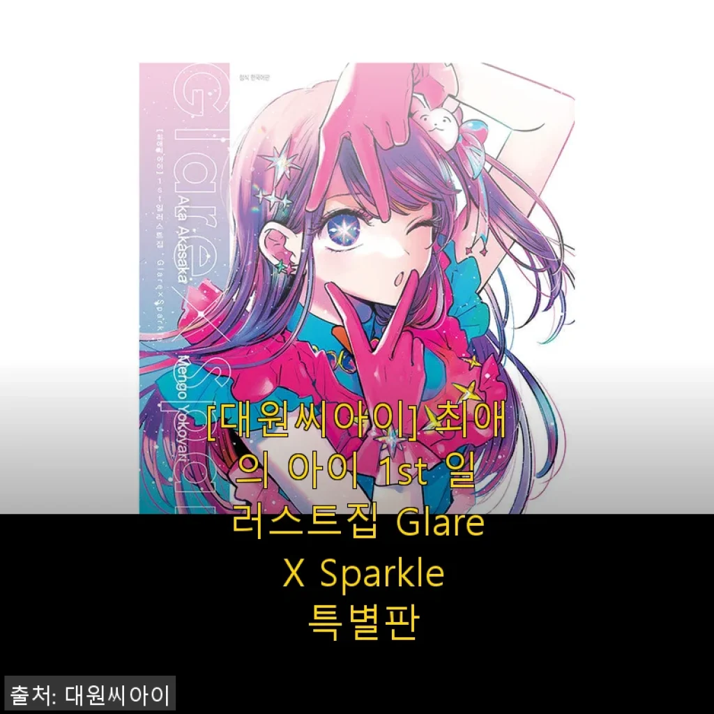 [대원씨아이] 최애의 아이 1st 일러스트집 Glare X Sparkle 특별판 사용후기