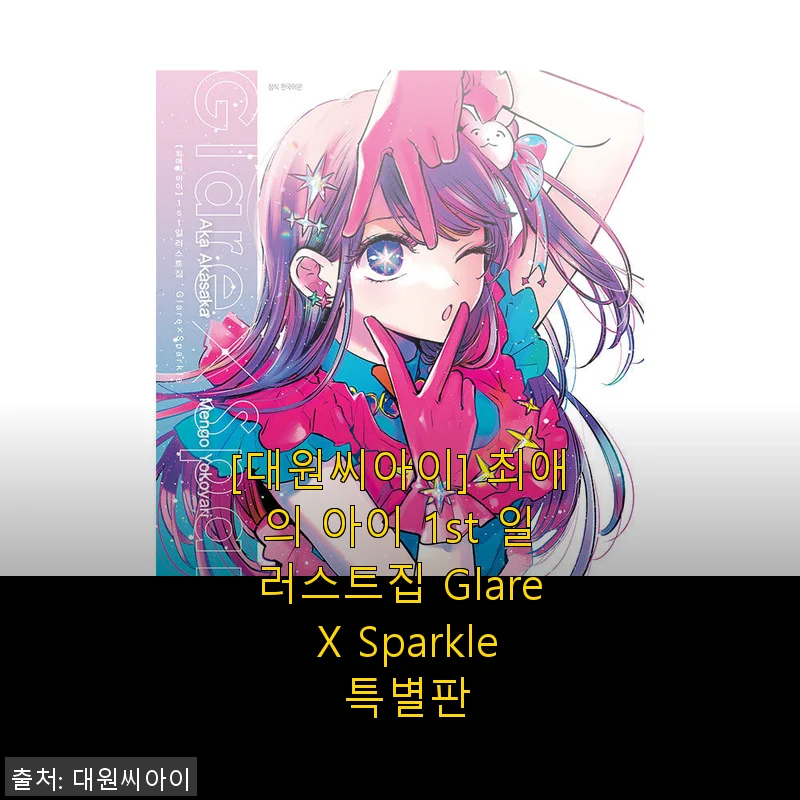 [대원씨아이] 최애의 아이 1st 일러스트집 Glare X Sparkle 특별판 사용후기