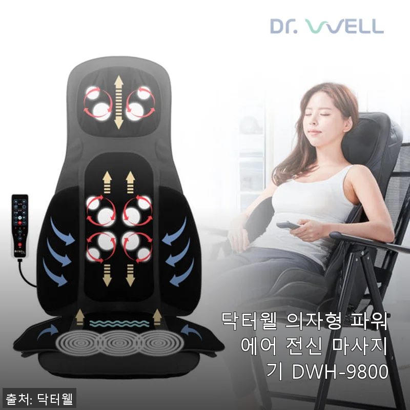 닥터웰 의자형 파워 에어 전신 마사지기 DWH-9800 사용후기