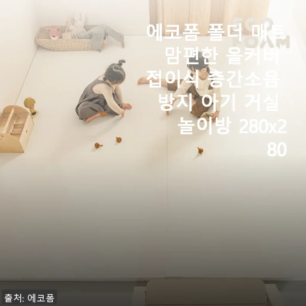 에코폼 폴더 매트 맘편한 올커버 접이식 층간소음 방지 아기 거실 놀이방 280x280 사용후기