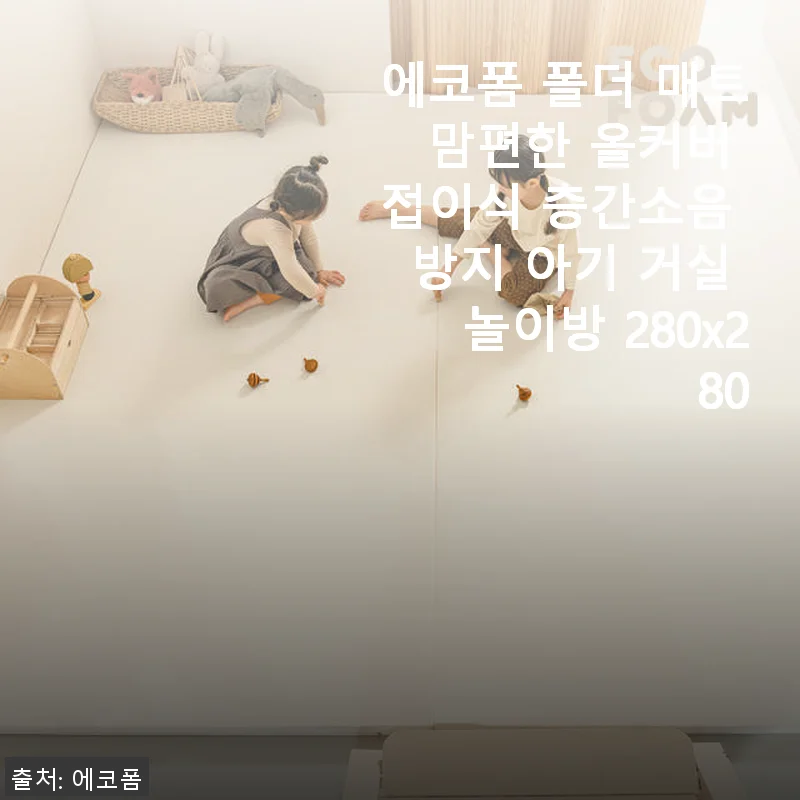 에코폼 폴더 매트 맘편한 올커버 접이식 층간소음 방지 아기 거실 놀이방 280x280 사용후기