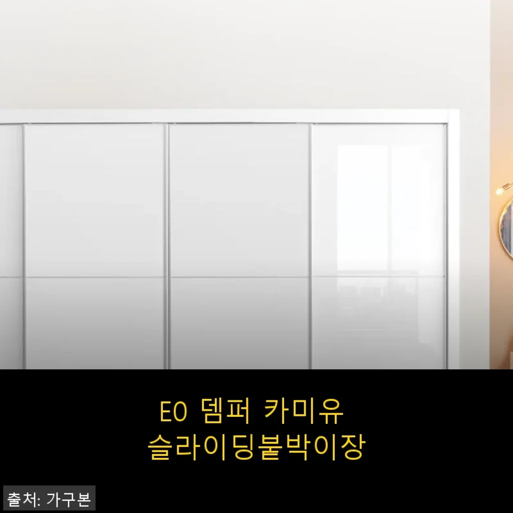 E0 뎀퍼 카미유 슬라이딩붙박이장 사용후기 및 제품소개
