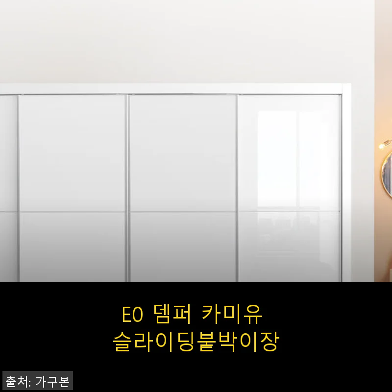 E0 뎀퍼 카미유 슬라이딩붙박이장 사용후기 및 제품소개