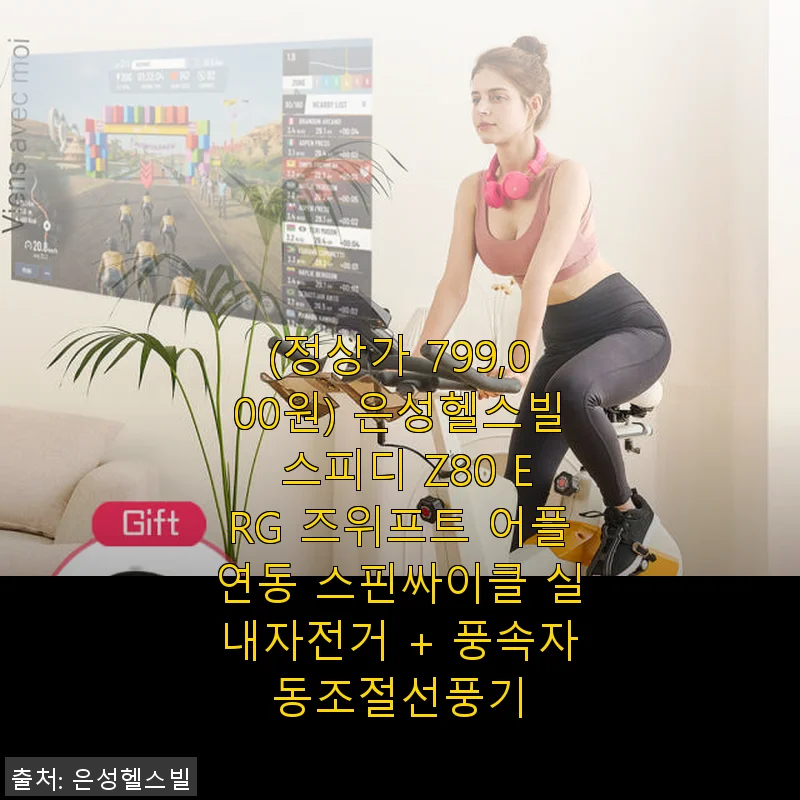 은성헬스빌 스피디 Z80 ERG 스핀싸이클 사용후기: 집에서 즐기는 실내자전거 운동의 새 기준