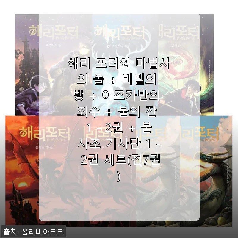 해리 포터 전집 7권 세트 사용후기 - 마법 세계에 푹 빠지다