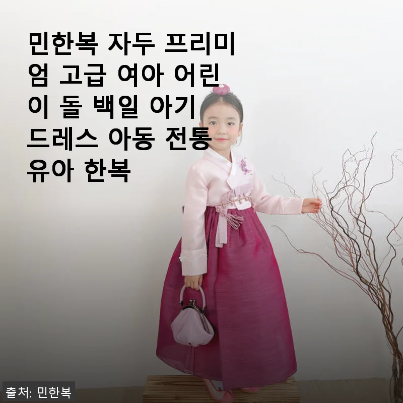 민한복 자두 프리미엄 고급 여아 어린이 돌 백일 아기 드레스 사용후기